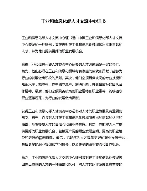 工业和信息化部人才交流中心证书