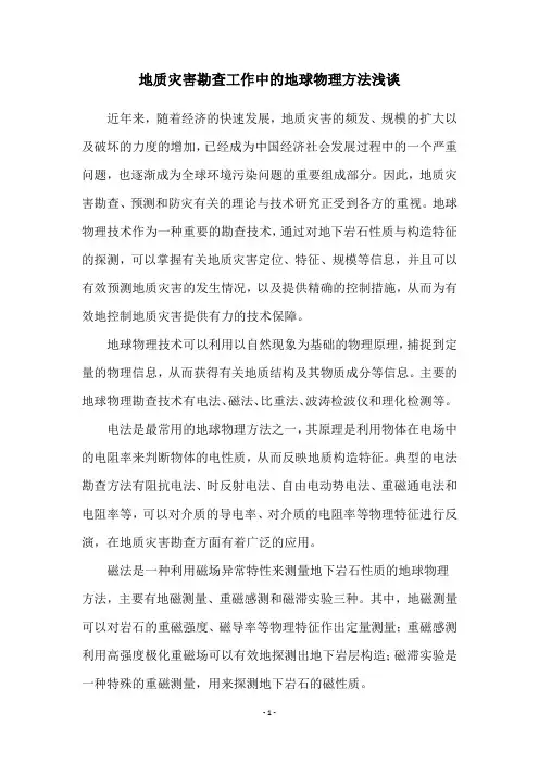 地质灾害勘查工作中的地球物理方法浅谈