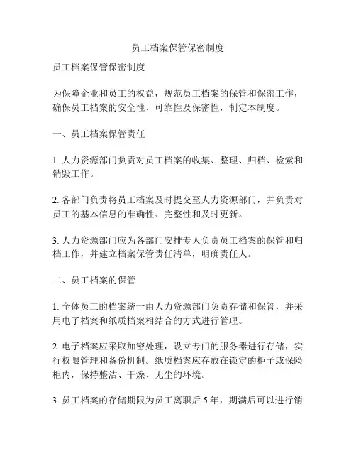 员工档案保管保密制度