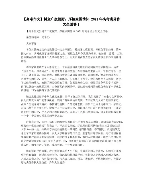 【高考作文】树立广袤视野,厚植家国情怀 2021年高考满分作文全国卷Ⅰ
