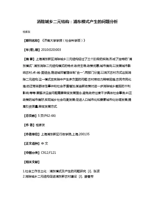 消除城乡二元结构:浦东模式产生的问题分析