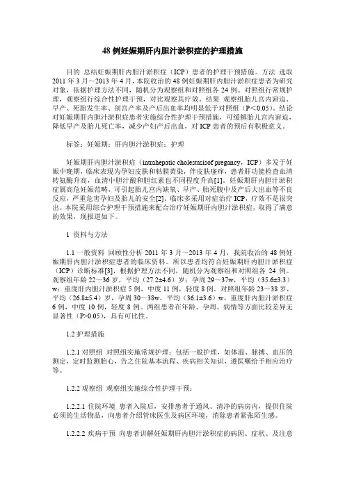 48例妊娠期肝内胆汁淤积症的护理措施