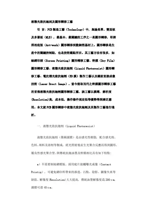 液态光致抗蚀刻及图形转移工艺