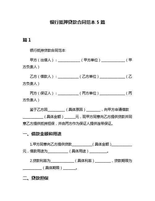 银行抵押贷款合同范本5篇