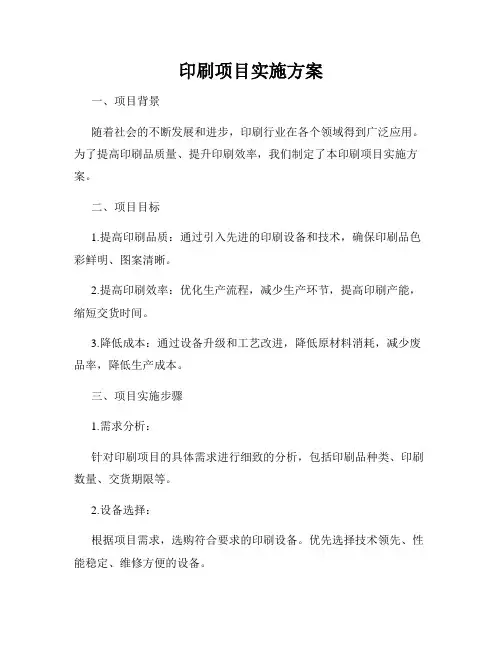 印刷项目实施方案
