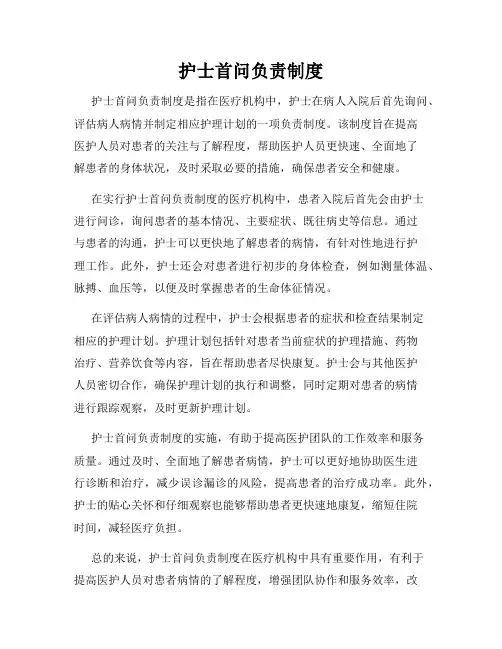 护士首问负责制度