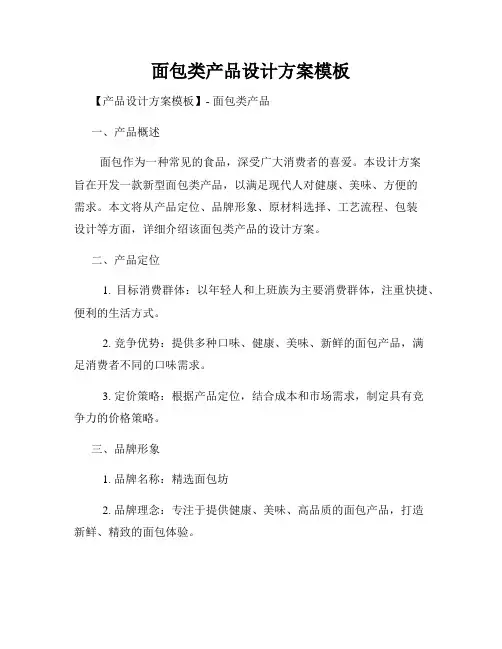 面包类产品设计方案模板