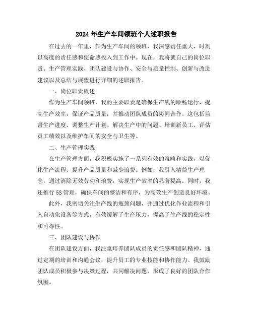 2024年生产车间领班个人述职报告
