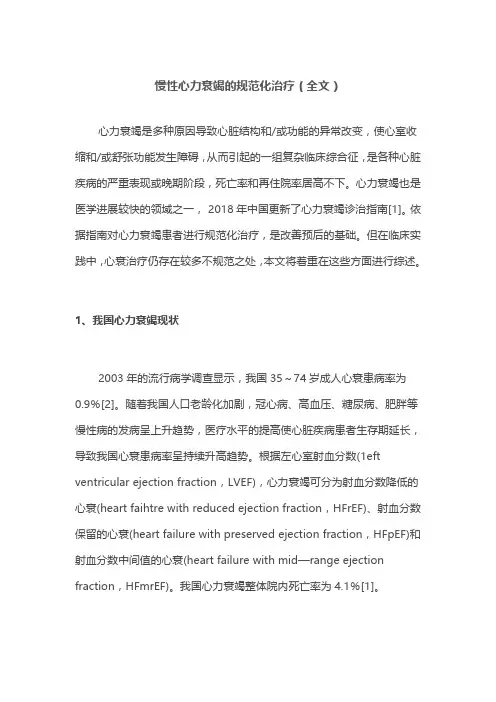 慢性心力衰竭的规范化治疗(全文)