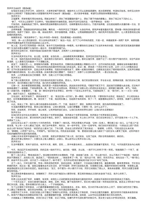 笑声作文400字（精选6篇）