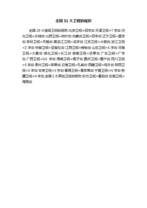 全国31大卫视的昵称
