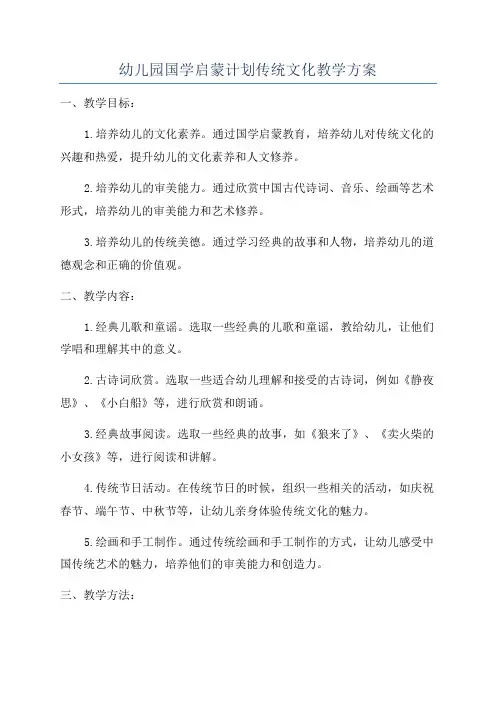 幼儿园国学启蒙计划传统文化教学方案
