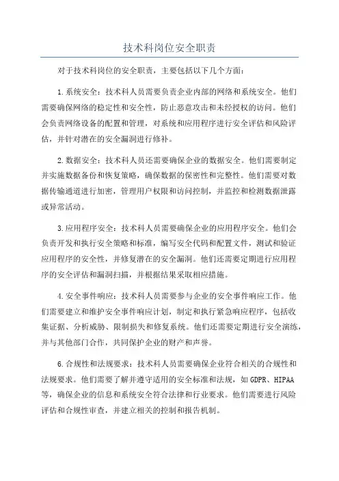 技术科岗位安全职责