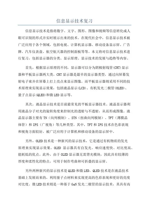 信息显示技术复习