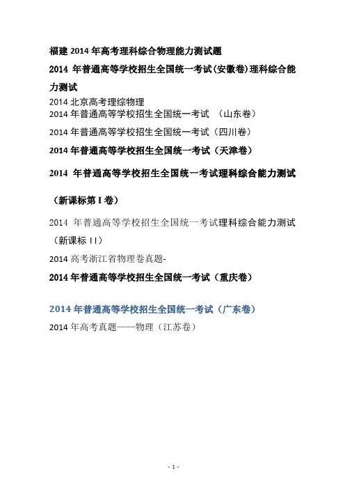 2014年全国各省市高考真题——物理部分Word版