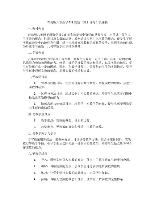 青岛版八下数学7.8实数(第1课时)说课稿