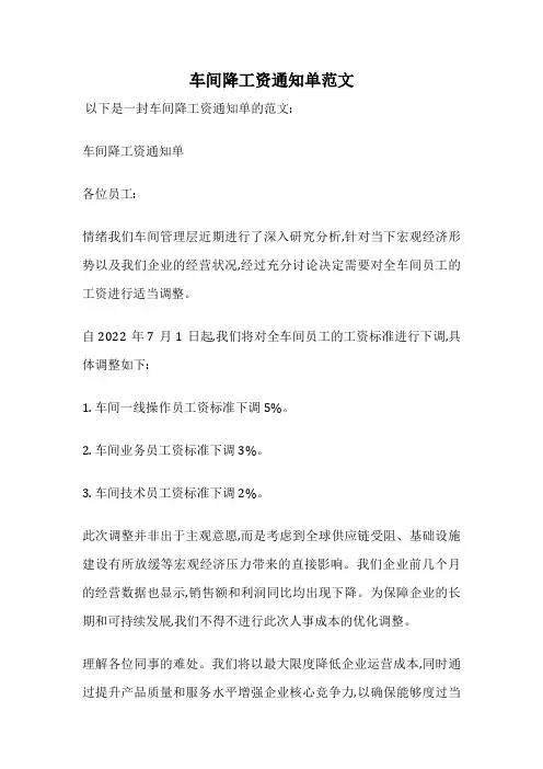 车间降工资通知单范文