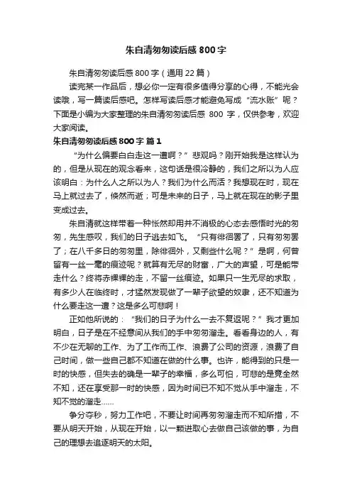 朱自清匆匆读后感800字（通用22篇）