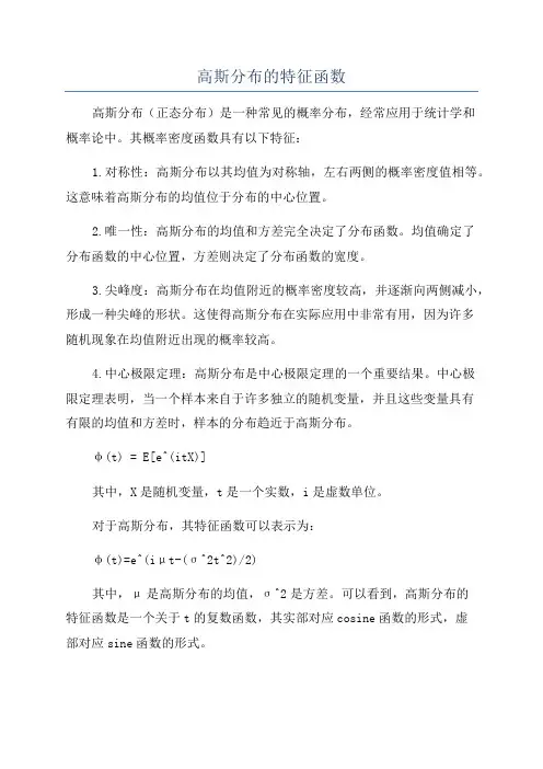 高斯分布的特征函数