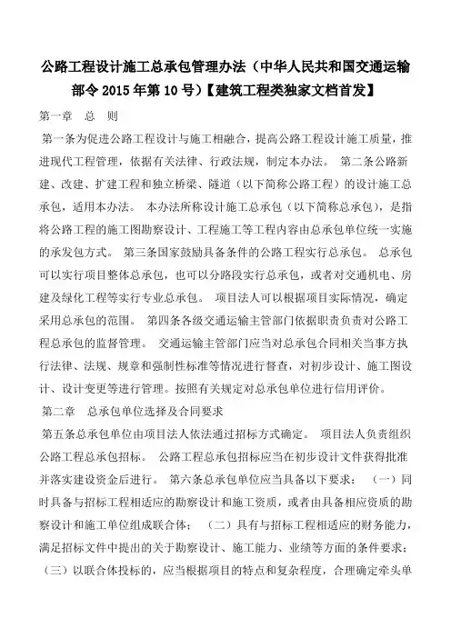 公路工程设计施工总承包管理办法(中华人民共和国交通运输部令2015年第10号)【建筑工程类独家文档首发】