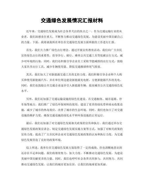 交通绿色发展情况汇报材料
