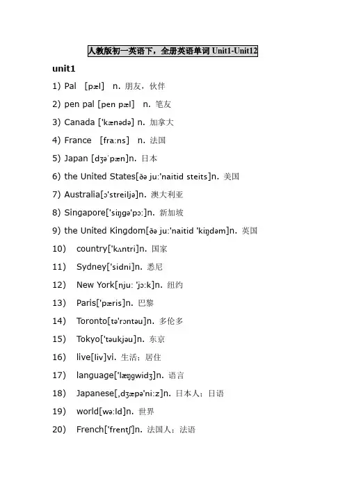 人教版初一英语下,全册英语单词Unit1-Unit12