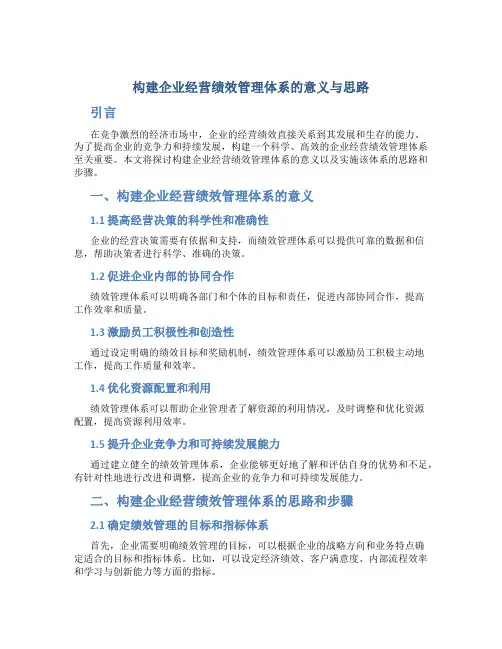 构建企业经营绩效管理体系的意义与思路