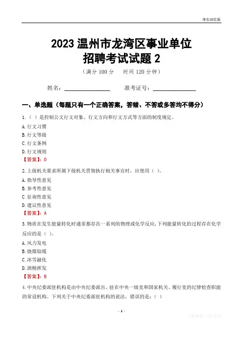 2023温州市龙湾区事业单位考试试题真题及答案2