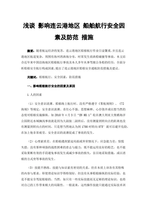 浅谈影响连云港地区船舶航行安全因素及防范措施