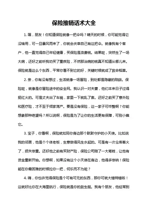 保险推销话术大全