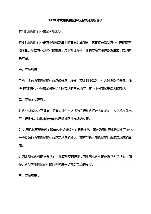 2023年农用机械配件行业市场分析现状
