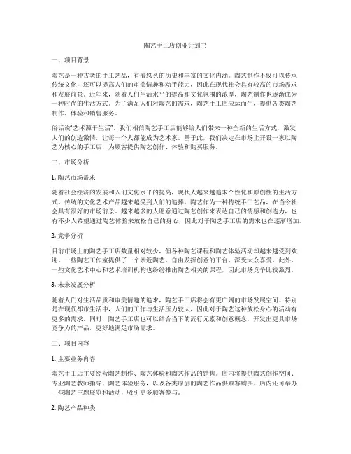 陶艺手工店创业计划书