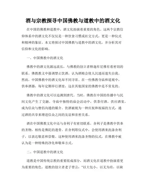 酒与宗教探寻中国佛教与道教中的酒文化