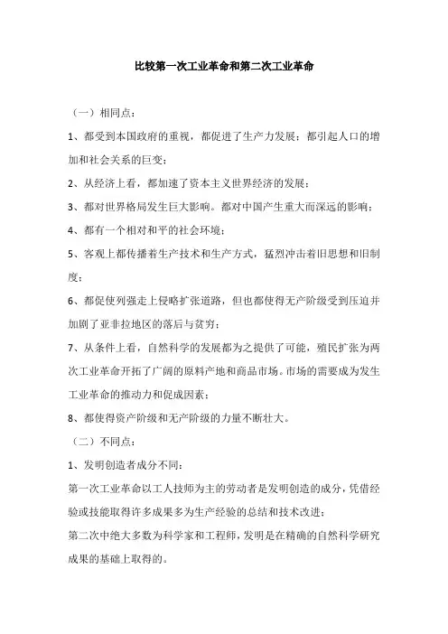 比较第一次工业革命和第二次工业革命
