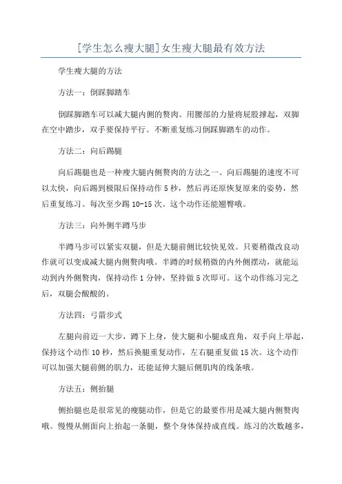 [学生怎么瘦大腿]女生瘦大腿最有效方法