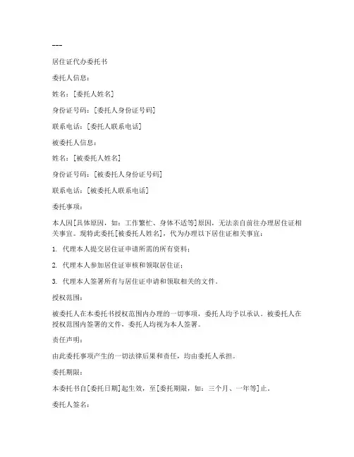 居住证代办委托书