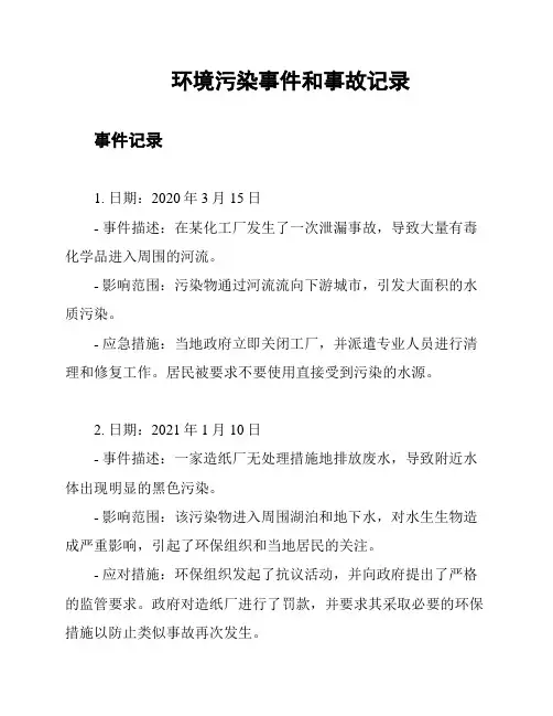 环境污染事件和事故记录