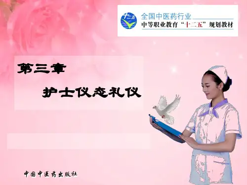 3.第三章 护士仪态礼仪