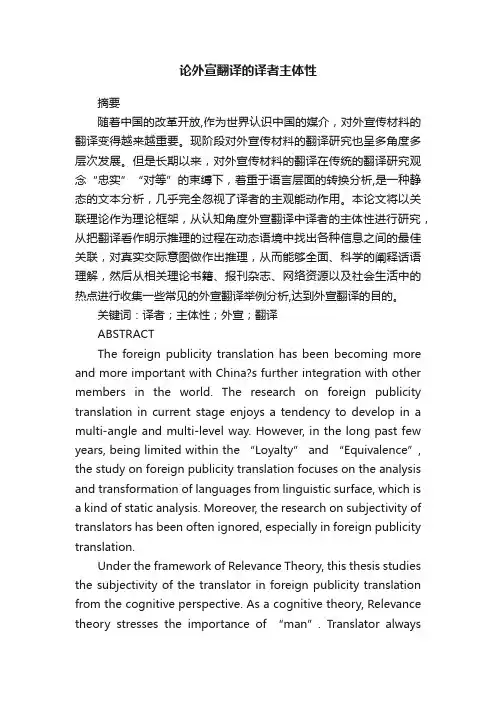 论外宣翻译的译者主体性
