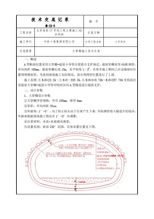 大管棚施工技术交底
