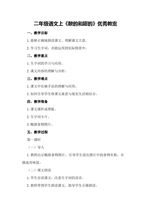 二年级语文上《酸的和甜的》优秀教案优秀教案