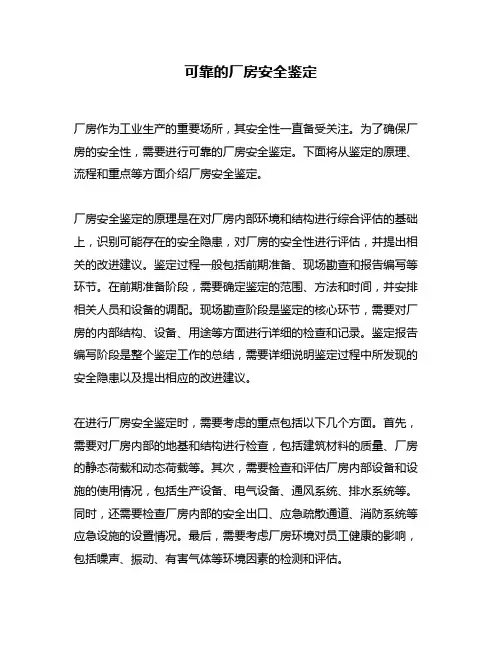 可靠的厂房安全鉴定