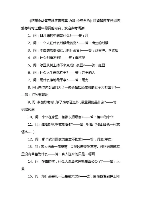 脑筋急转弯高难度带答案205个经典的