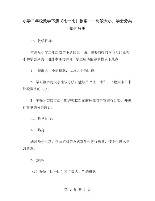 小学二年级数学下册《比一比》教案——比较大小,学会分类