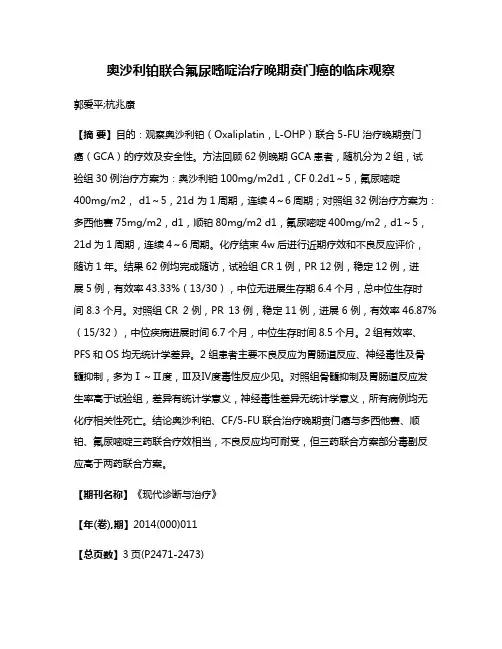 奥沙利铂联合氟尿嘧啶治疗晚期贲门癌的临床观察