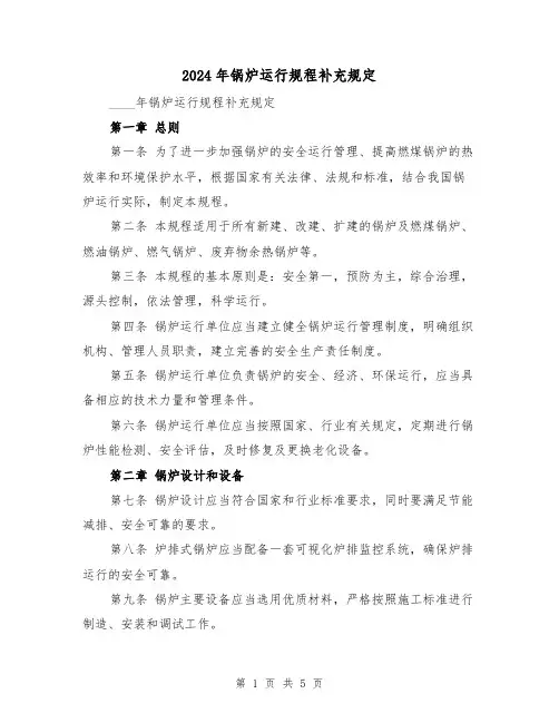 2024年锅炉运行规程补充规定（2篇）