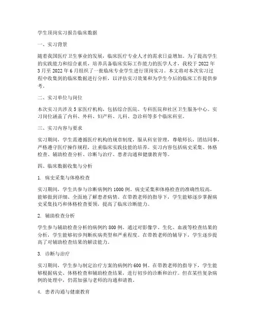 学生顶岗实习报告临床数据