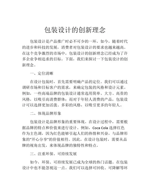 包装设计的创新理念