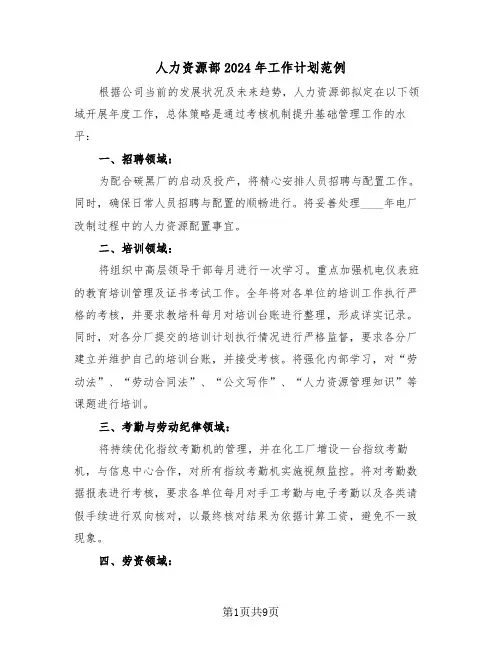 人力资源部2024年工作计划范例（五篇）