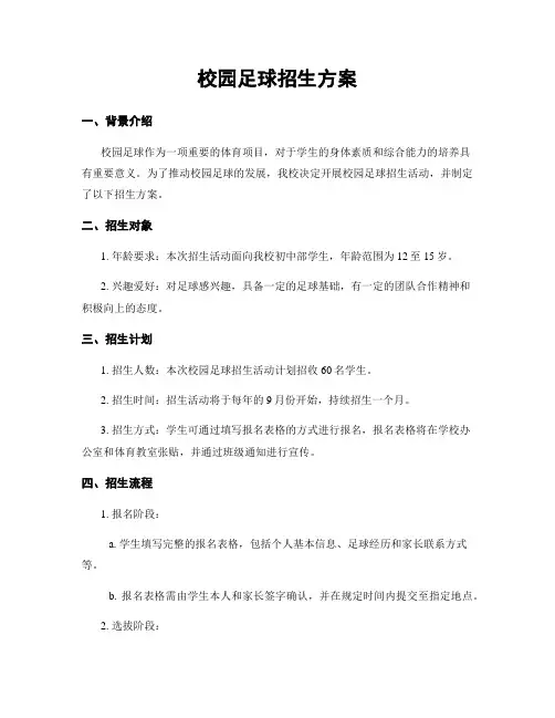 校园足球招生方案